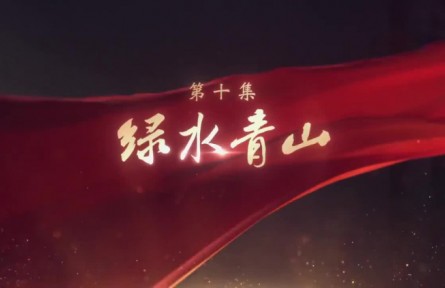 《領航》第10集 綠水青山