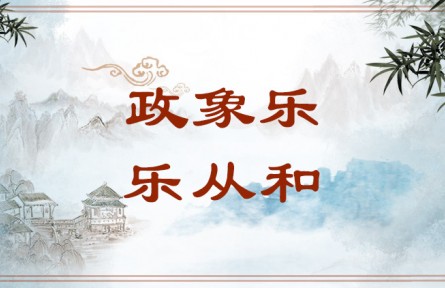 中華文化 | 政象樂，樂從和