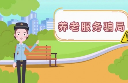 防養(yǎng)老詐騙：養(yǎng)老服務騙局