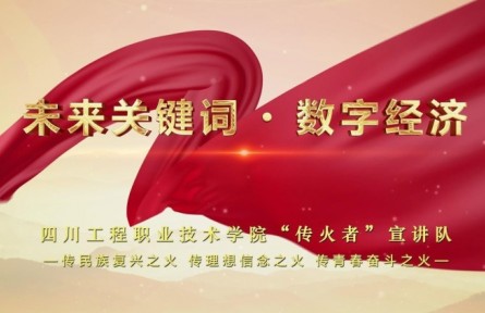 理響巴蜀 | 未來關鍵詞 數(shù)字經(jīng)濟