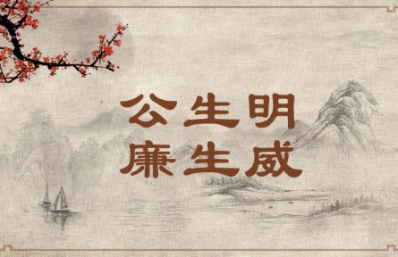 中華文化 | 公生明，廉生威