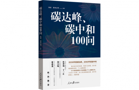 什么是碳達峰？什么是碳中和？