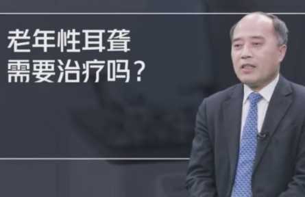 健康問答 | 老年性耳聾需要治療嗎？