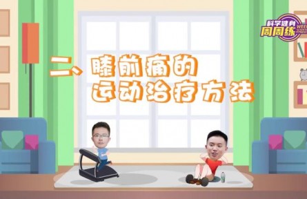 健康問答 | 膝前痛的運(yùn)動(dòng)療法有哪些？