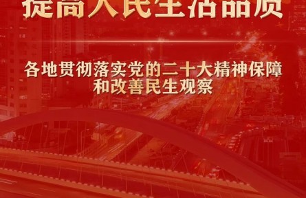 增進民生福祉，提高人民生活品質——各地貫徹落實黨的二十大精神保障和改善民生觀察
