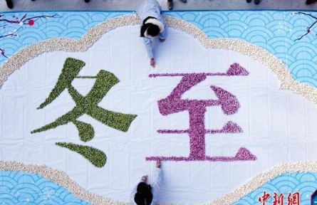 冬至在古代熱鬧程度不亞于過(guò)年 具有哪些傳統(tǒng)內(nèi)涵？