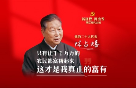 二十大代表在基層|林占熺：只有讓千千萬萬的農(nóng)民都富裕起來，這才是我真正的富有