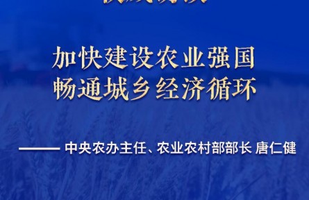加快建設(shè)農(nóng)業(yè)強(qiáng)國 暢通城鄉(xiāng)經(jīng)濟(jì)循環(huán)——訪中央農(nóng)辦主任、農(nóng)業(yè)農(nóng)村部部長唐仁健