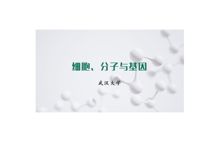《細(xì)胞、分子與基因》課程系列視頻