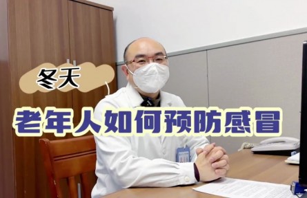 健康問答 | 冬天，老年人如何預(yù)防感冒？