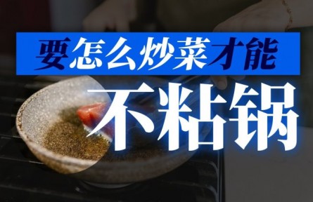 如何炒菜才能不粘鍋？
