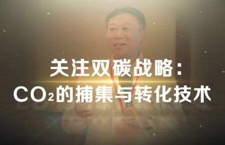 佘遠斌教授：二氧化碳的捕集與轉(zhuǎn)化技術