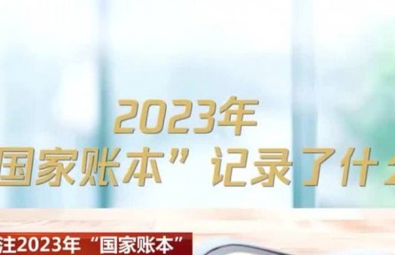 關(guān)注2023年“國家賬本” 全國一般公共預算民生支出占比持續(xù)加大