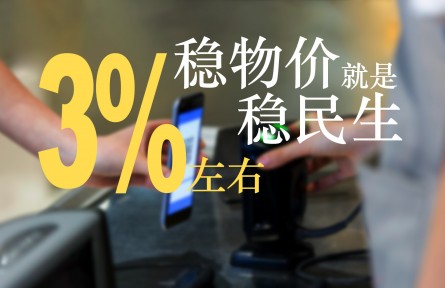 3%左右的物價控制目標能實現(xiàn)嗎