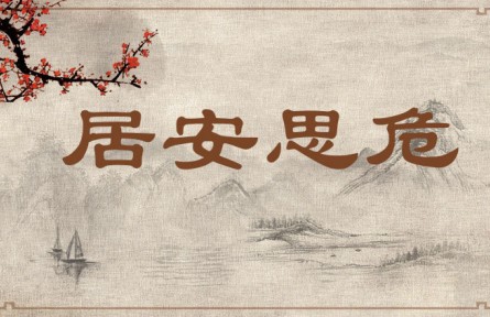 中華文化 | 居安思危 Be on Alert Against Potential Danger When Living in Peace、