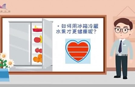 健康問答 | 如何用冰箱冷藏水果才更健康？