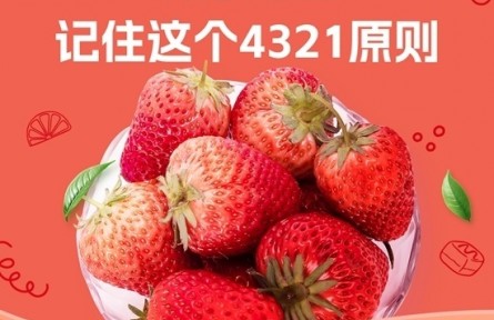 愛吃草莓的你，記住4321原則
