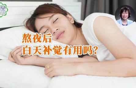 辟謠 | 熬夜后白天補(bǔ)覺(jué)有用嗎？