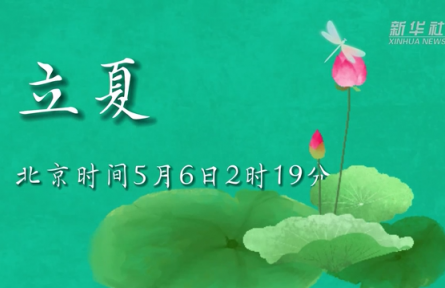 5月6日立夏：燕子銜春去，薰風(fēng)帶夏來