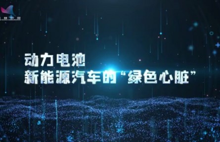 科普 | 動(dòng)力電池，新能源汽車(chē)的“綠色心臟”