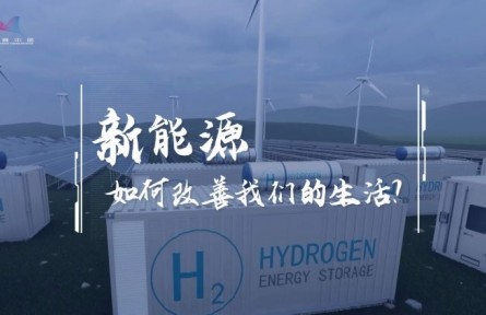 氫能加速駛來！它將如何“氫”松改變我們的生活？