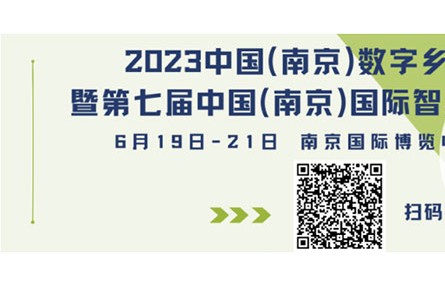 早鳥福利倒計時2天！中國（南京）數(shù)字鄉(xiāng)村、智慧農(nóng)業(yè)博覽會