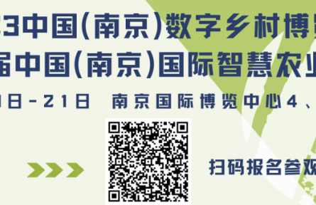 2023中國（江蘇）數(shù)字農(nóng)業(yè)發(fā)展高峰論壇議程來了！轉(zhuǎn)發(fā)集贊有好禮！