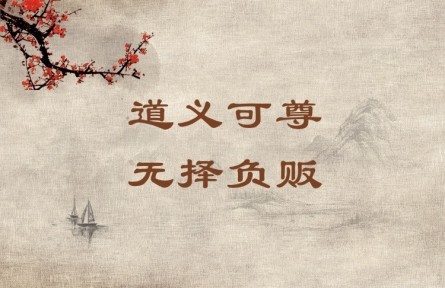 中華文化 | 道義可尊，無(wú)擇負(fù)販 A Person Who Leads a Moral and Righteous Life Commands Respect Even If He Is a Humb