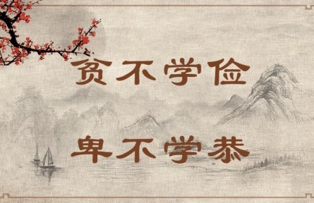中華文化 | 貧不學(xué)儉，卑不學(xué)恭 Poor People Do Not Need to Learn Frugality, and Humble People Do Not Need to Learn 