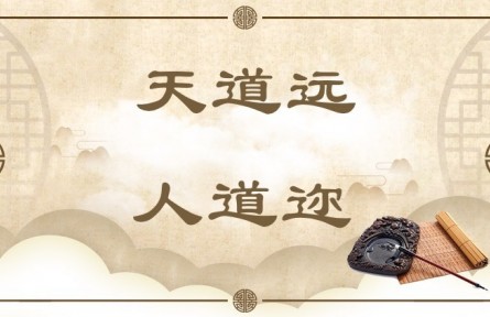 中華文化 | 天道遠(yuǎn)，人道邇  The Way of Heaven Is Far Away, While the Way of Man Is Near at Hand