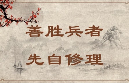 中華文化 | 善勝兵者，先自修理  Success in War Requires Good Organization