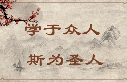 中華文化 | 學(xué)于眾人，斯為圣人 Learning from Others Enables One to Become a Sage