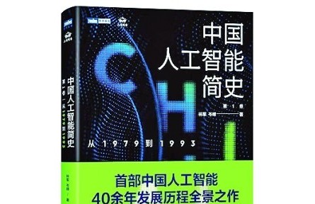 厘清中國人工智能的早期發(fā)展脈絡——讀《中國人工智能簡史：從1979到1993》