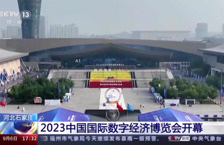2023中國(guó)國(guó)際數(shù)字經(jīng)濟(jì)博覽會(huì)開幕