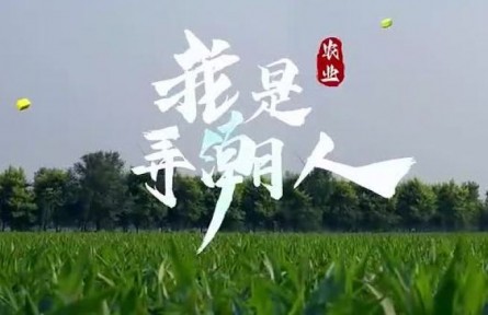 新時代 豫出彩：我是農業(yè)弄潮人