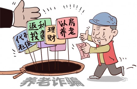 警惕！這9類養(yǎng)老詐騙騙局，小心中招！