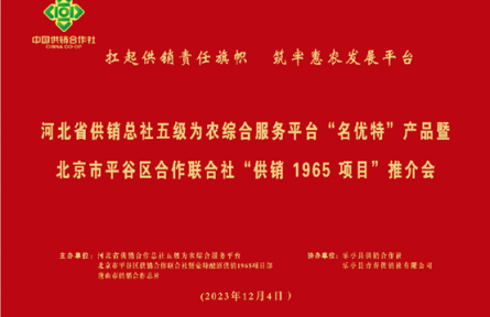 河北省供銷社五級平臺：譜寫京冀供銷興農之路新篇章