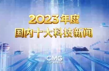 中央廣播電視總臺發(fā)布2023年度國內(nèi)、國際十大科技新聞