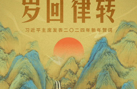 時政新聞眼 | 風(fēng)雨之后見彩虹，讀懂習(xí)近平主席二〇二四年新年賀詞