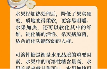 水果加熱吃，營養(yǎng)美味又暖胃？