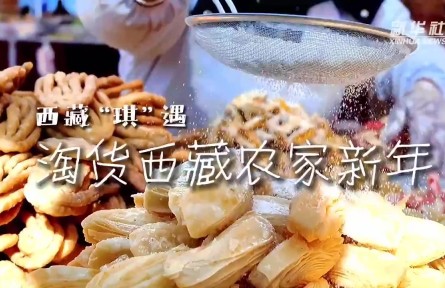 新春走基層|新華社記者帶您淘貨西藏農家新年