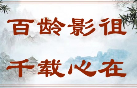 中華文化 | 百齡影徂，千載心在 The Sage Has Passed Away, but He Will Always Be Remembered