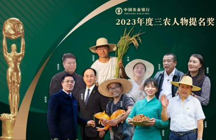 致敬！“2023年度三農(nóng)人物”正式揭曉