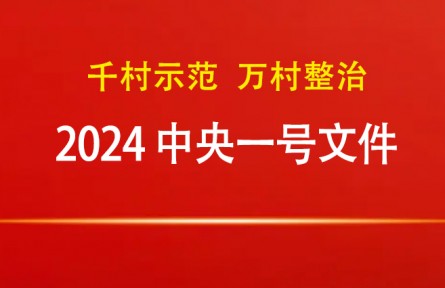 2024年中央一號(hào)文件：關(guān)于學(xué)習(xí)運(yùn)用“千村示范、萬(wàn)村整治”工程經(jīng)驗(yàn)有力有效推進(jìn)鄉(xiāng)村全面振興的意見