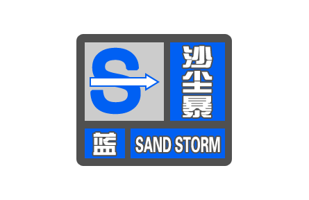 中央氣象臺繼續(xù)發(fā)布沙塵暴藍色預(yù)警
