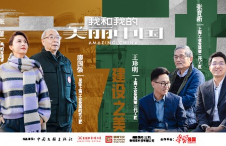 《我和我的美麗中國》對話百年制造工匠：繁華似錦，百年如歌（下）