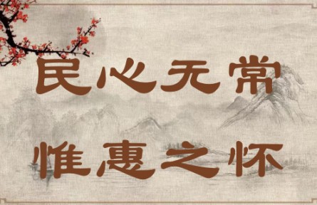 中華文化 | 民心無常，惟惠之懷 The People's Hearts Know No Constant Leader; They Yearn Only for Kind-hearted Leade