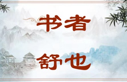 中華文化 | 書者，舒也 Writing Is a Way of Expression