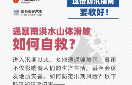 如何防范汛期風(fēng)險(xiǎn)？這份防汛安全指南要收好！