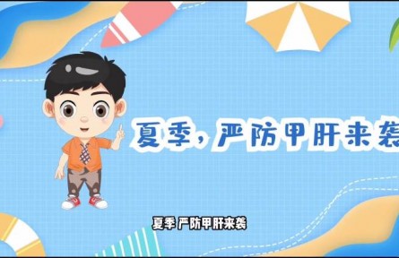 健康問(wèn)答|夏季如何預(yù)防甲肝？